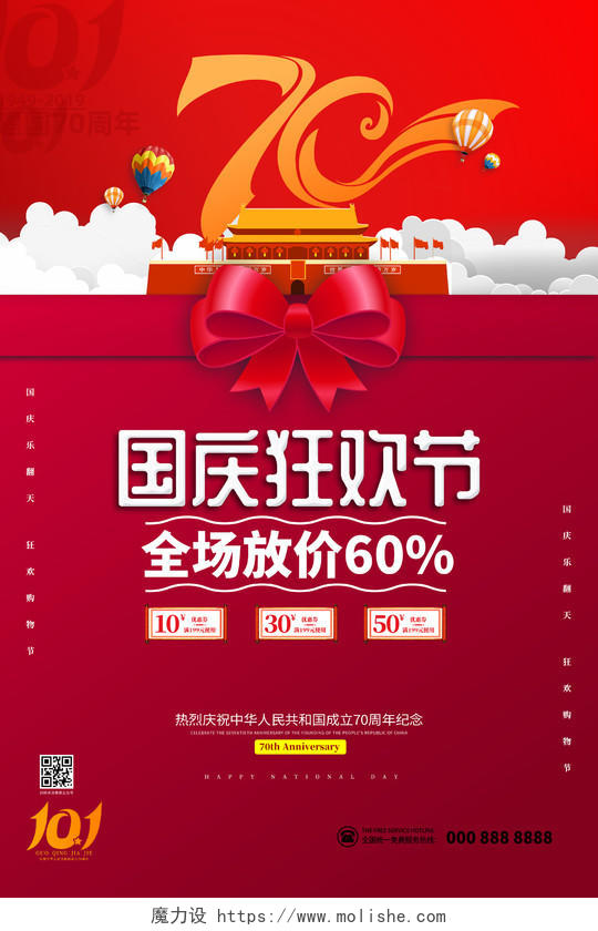 红色国庆狂欢节70周年十一国庆海报